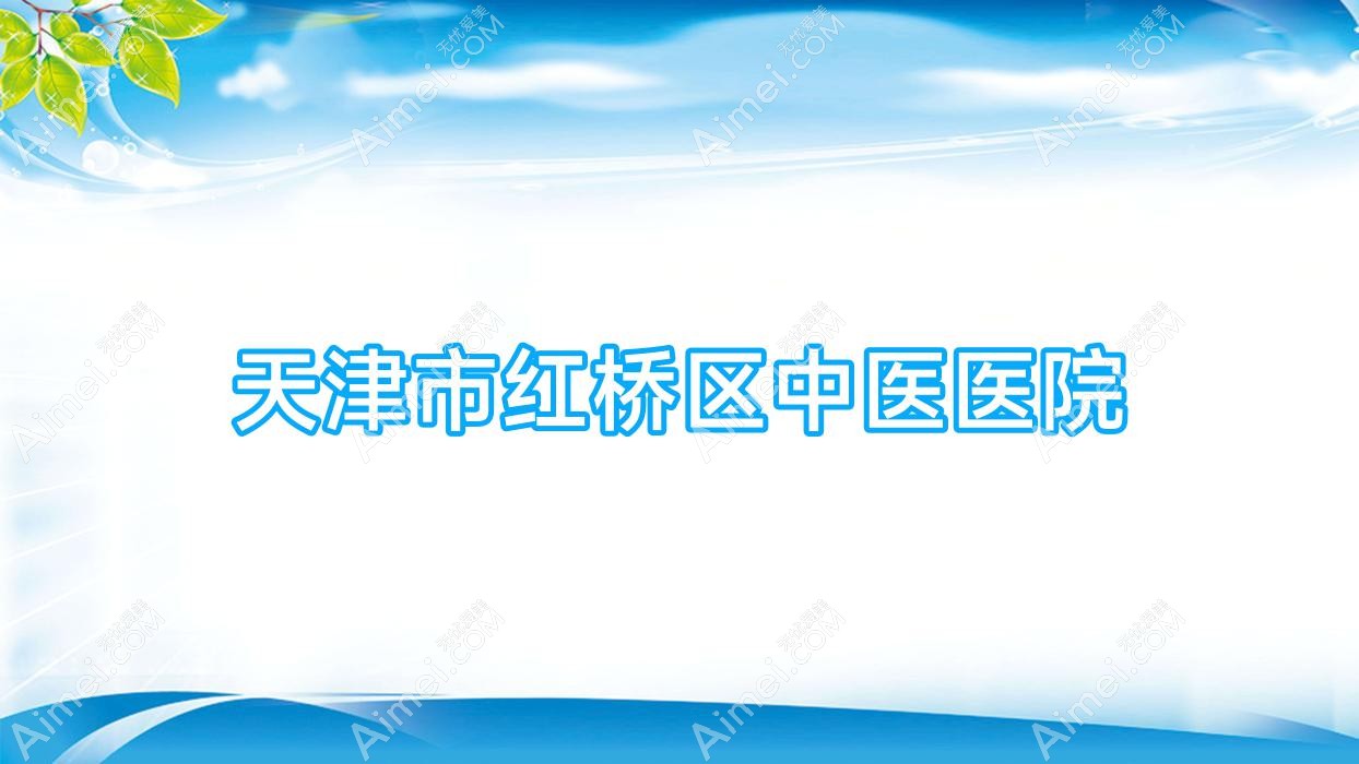 天津市红桥区中医医院