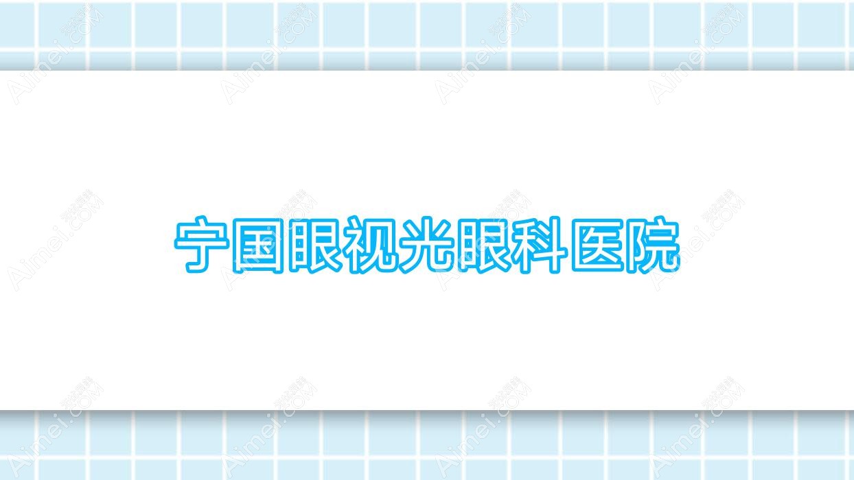 宁国眼视光眼科医院