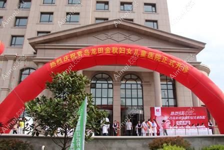 青岛龙田金秋妇女儿童医院医疗美容科 青岛龙田金秋妇女儿童医院医疗美容科