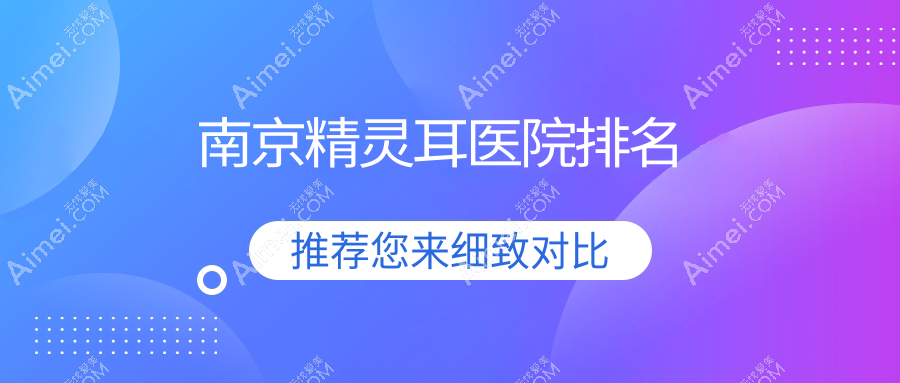 南京精灵耳正规的医院:肌肤之影/薇琳凯/优外里美排名前十
