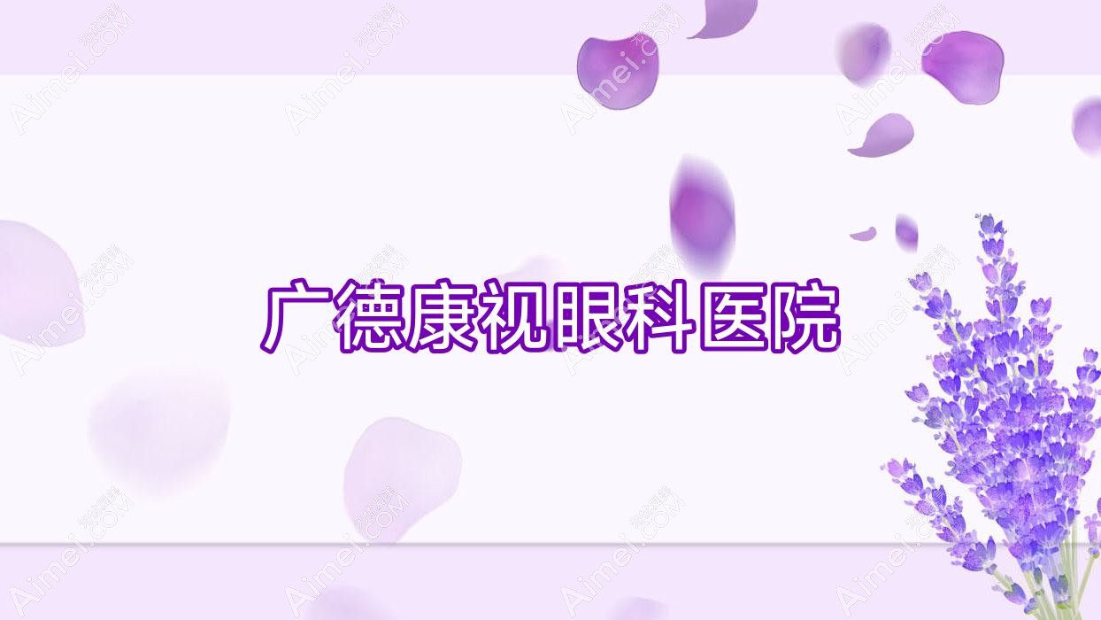 广德康视眼科医院