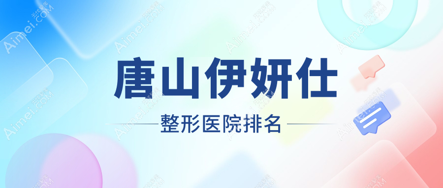 唐山伊妍仕医院排名靠前的唐山玉田县美璞儿做润百颜玻尿酸很不错