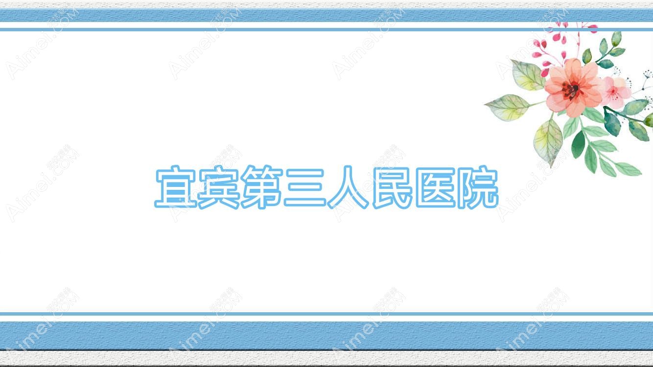 宜宾第三人民医院