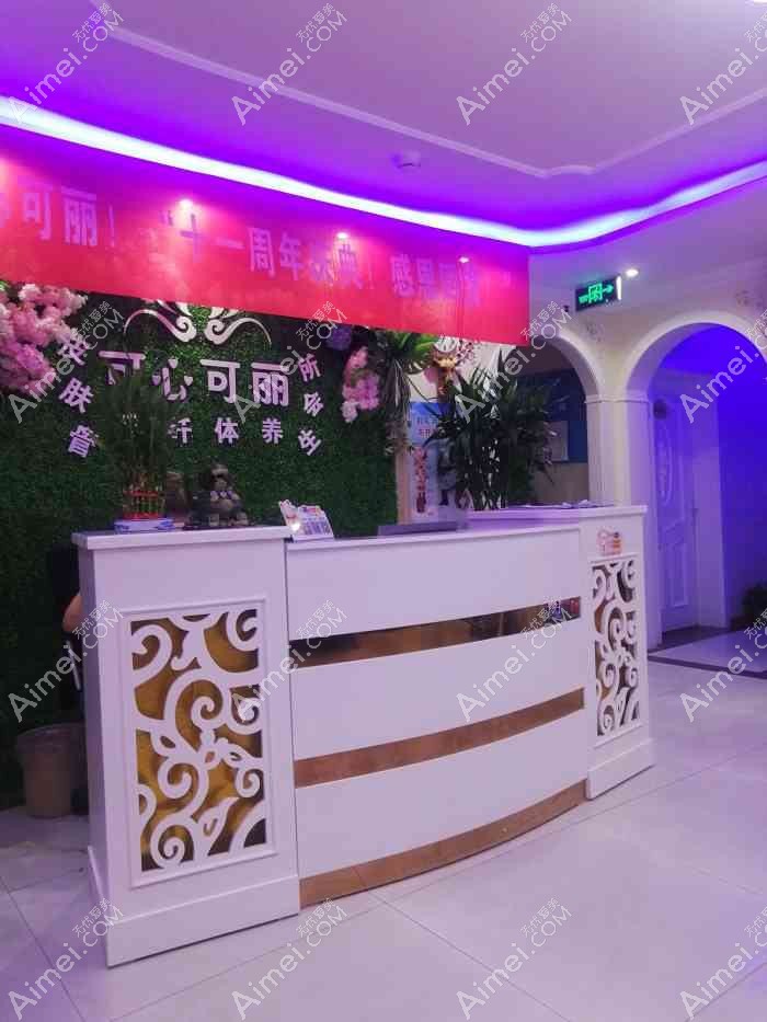 唐山可心医疗美容诊所