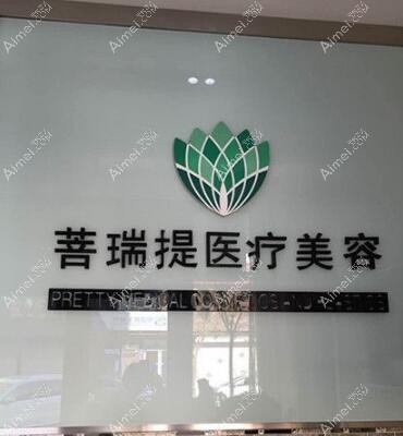 唐山菩瑞提医疗美容诊所