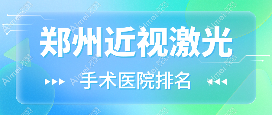 郑州近视激光手术医院排名价格表一览！公办、私立都有