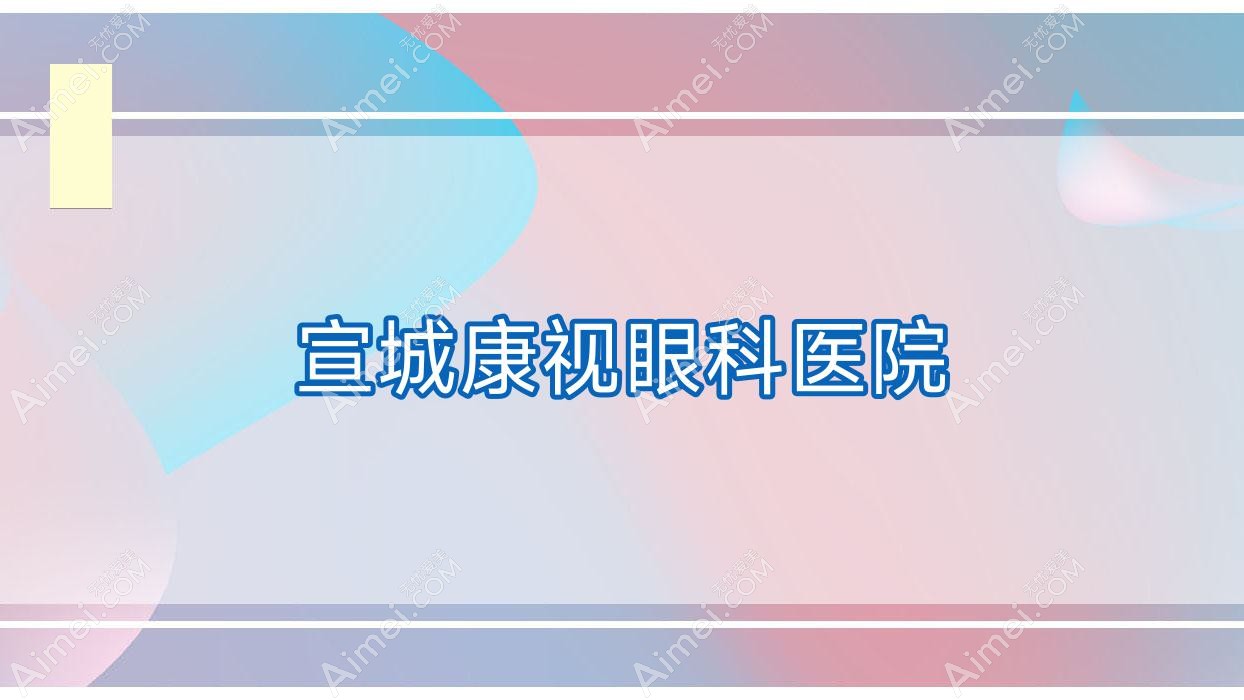 宣城康视眼科医院