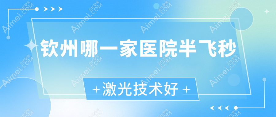 钦州哪一家医院半飞秒激光技术好？甄选五家热门医院,附医院具体介绍