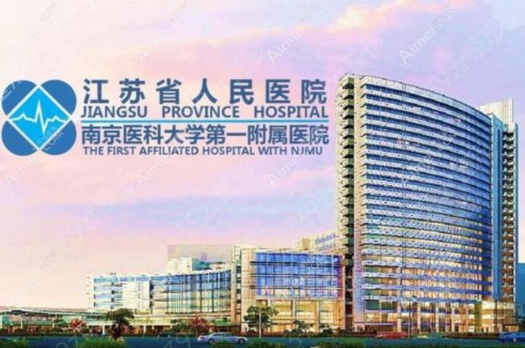 江苏省人民医院整形科