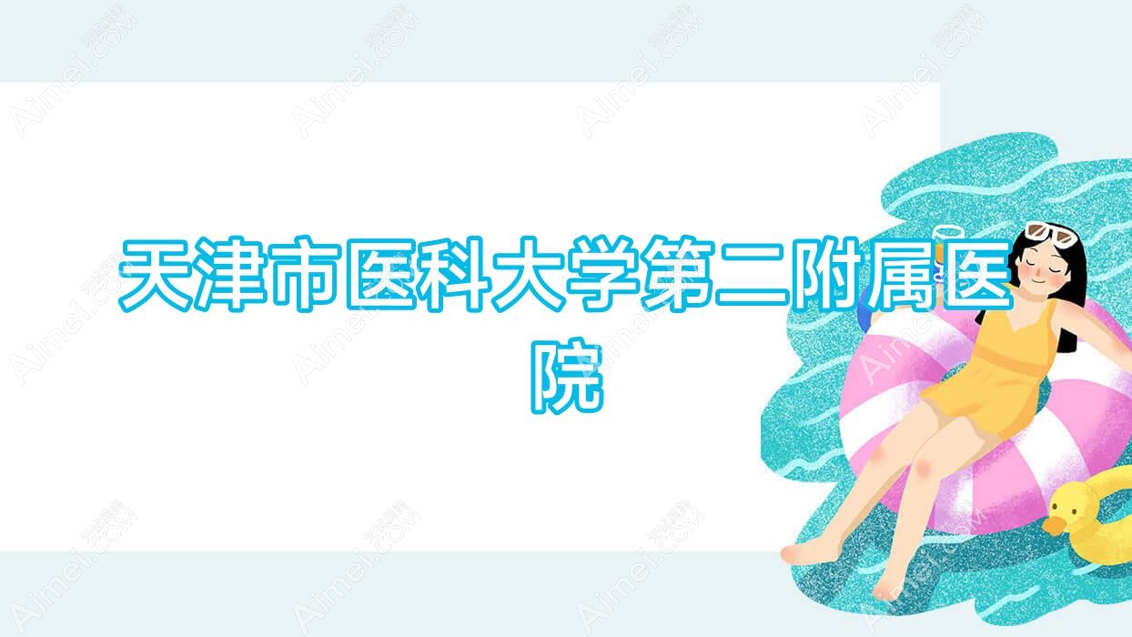 天津市医科大学第二附属医院