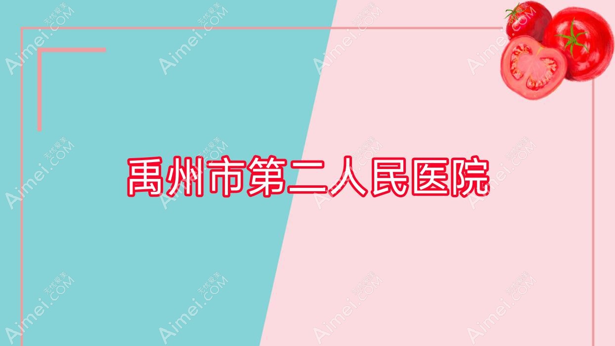 禹州市第二人民医院