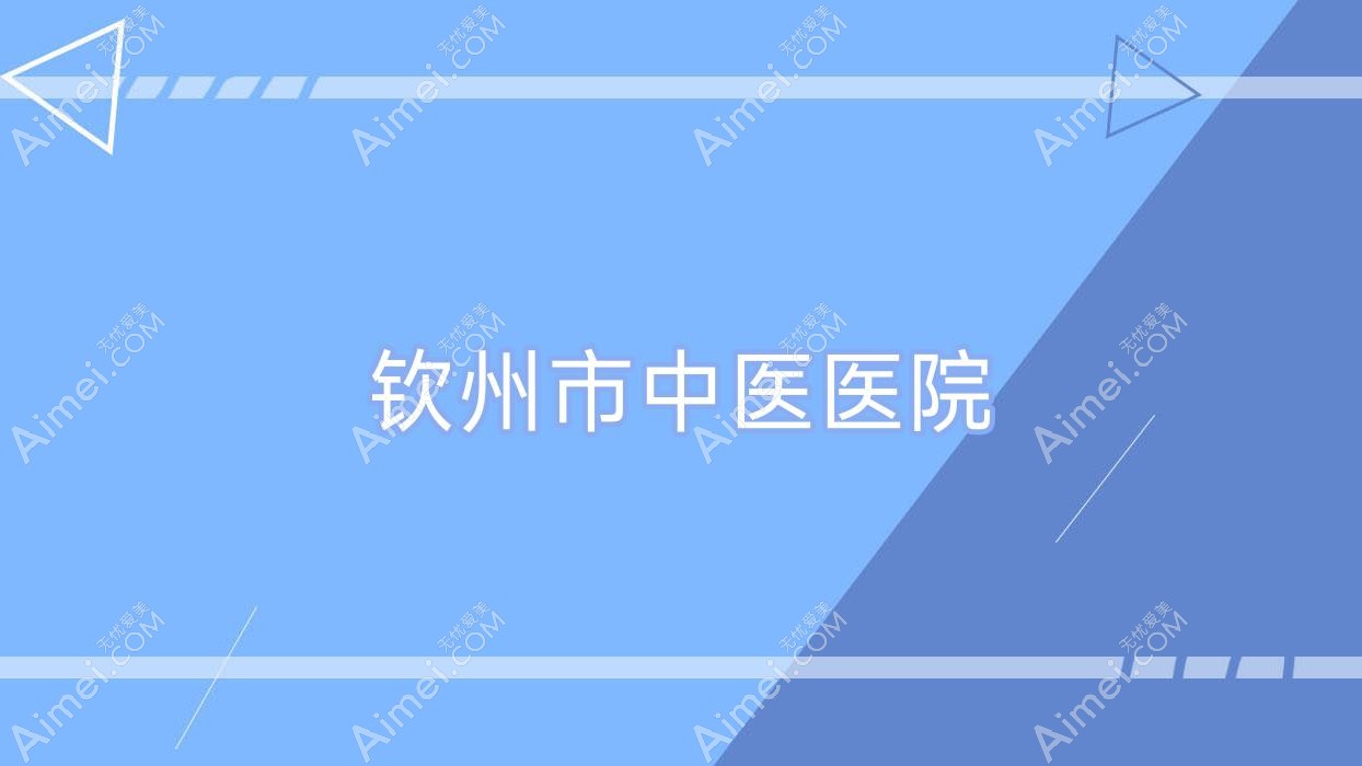 钦州市中医医院