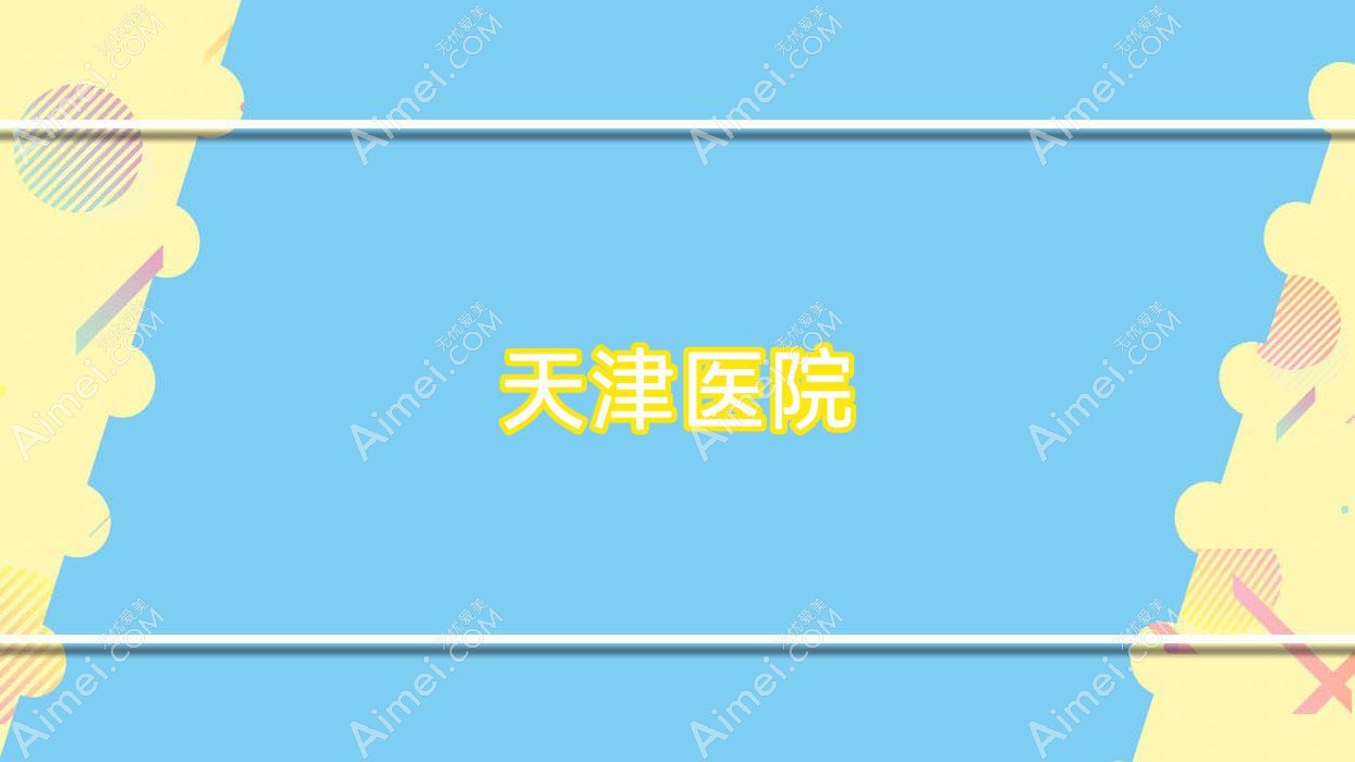 天津医院
