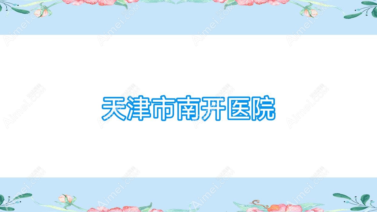 天津市南开医院