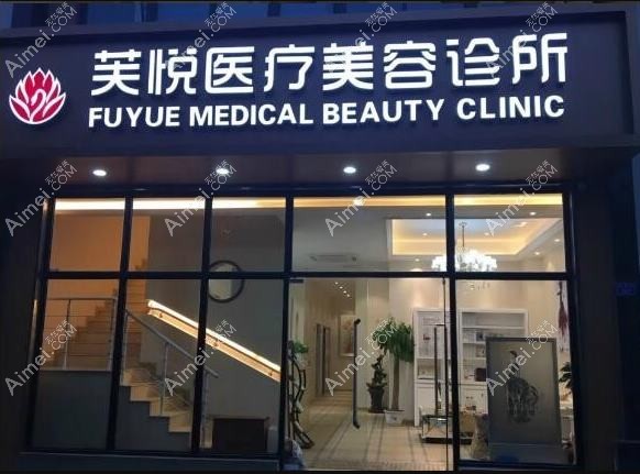 南京芙悦医疗美容诊所