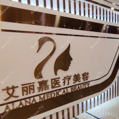 南京科琳妮可医疗美容诊所