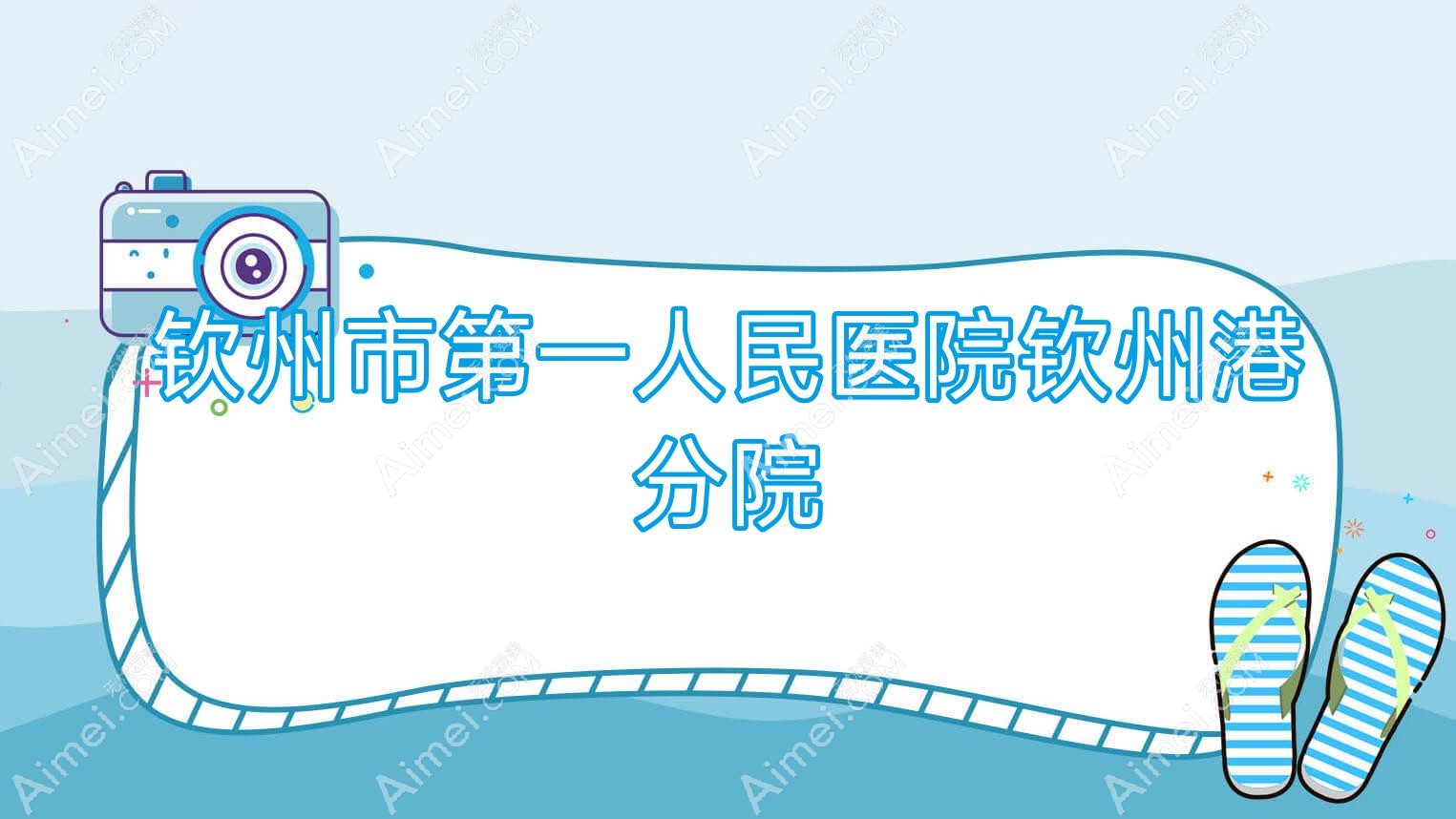 钦州市一人民医院钦州港分院
