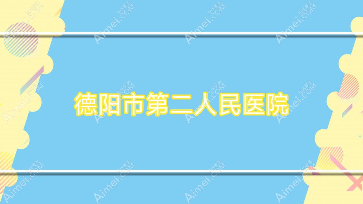 德阳市第二人民医院 德阳市第二人民医院