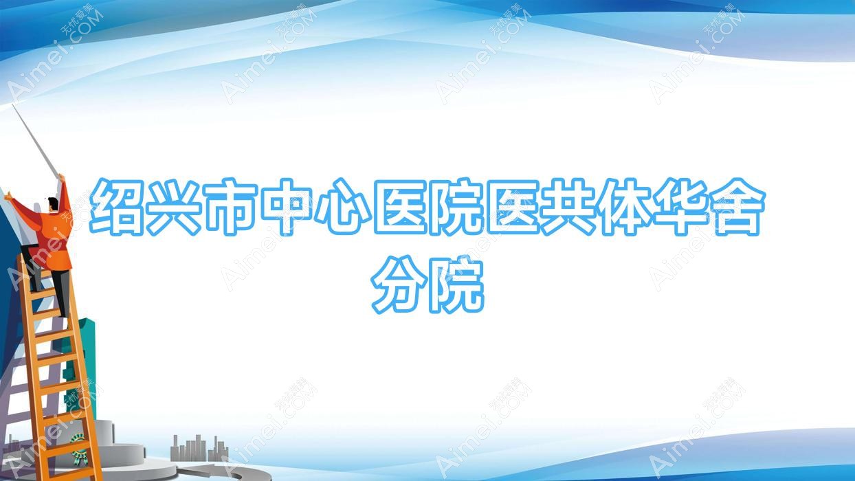 绍兴市中心医院医共体华舍分院