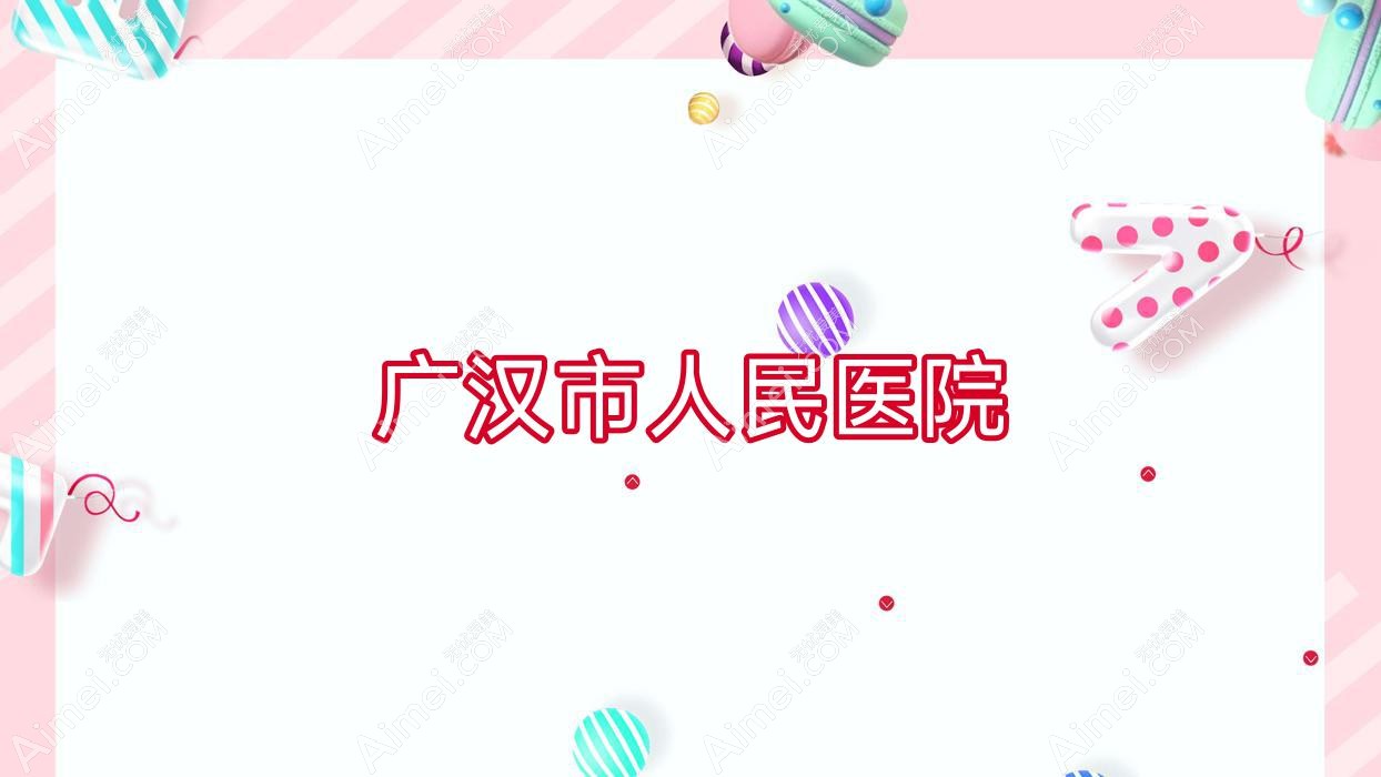 广汉市人民医院 广汉市人民医院