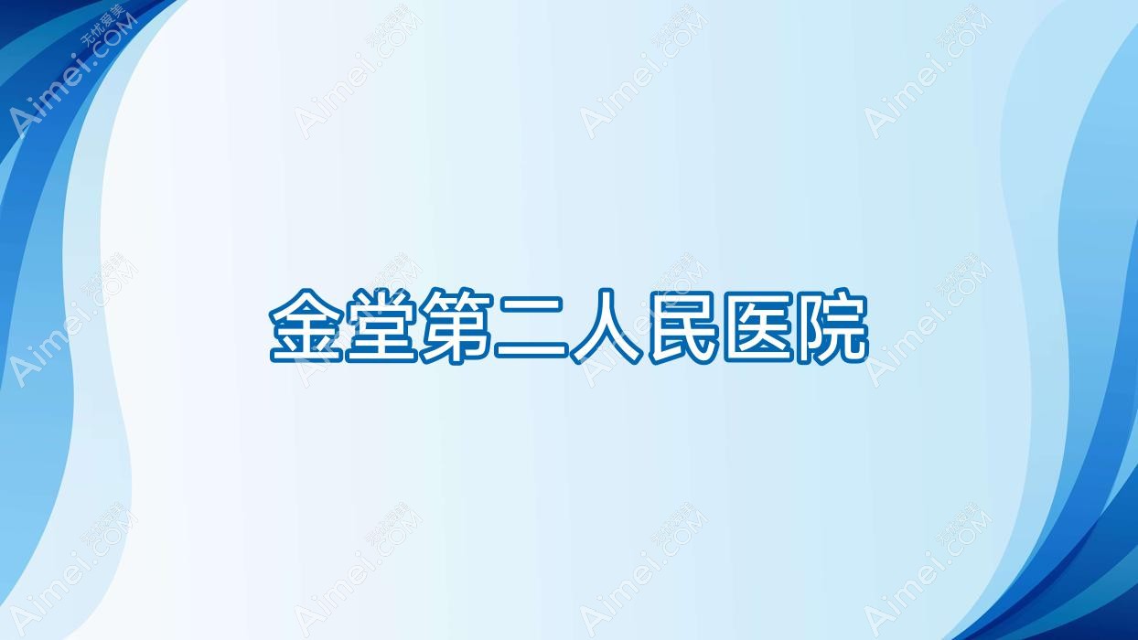 金堂第二人民医院