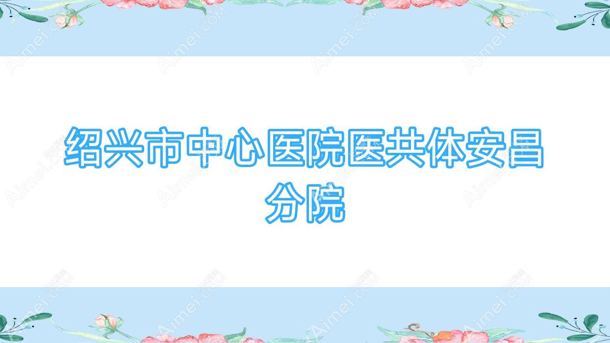 绍兴市中心医院医共体安昌分院