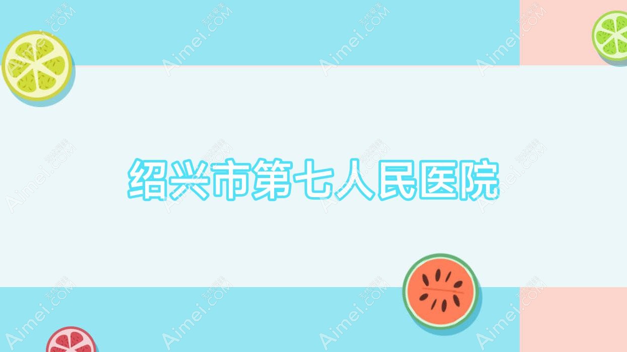绍兴市第七人民医院