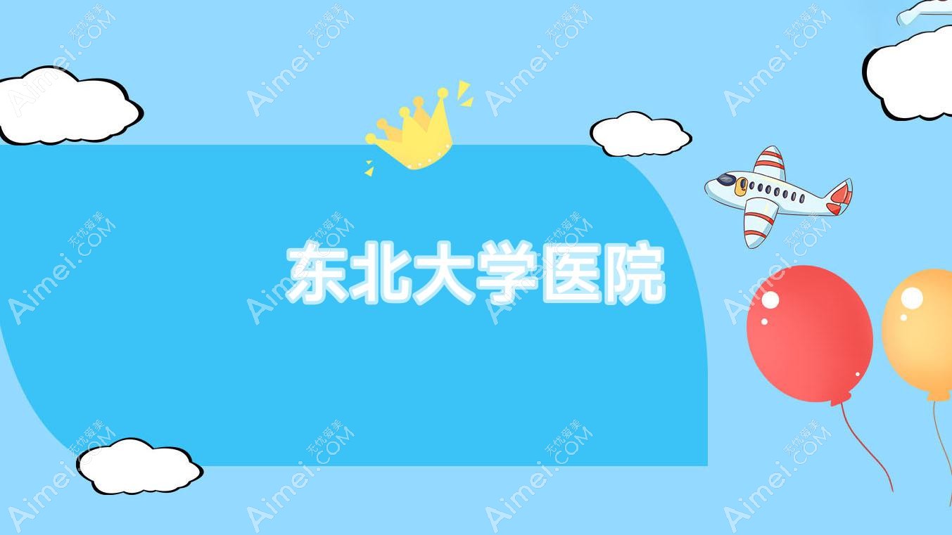 东北大学医院 东北大学医院