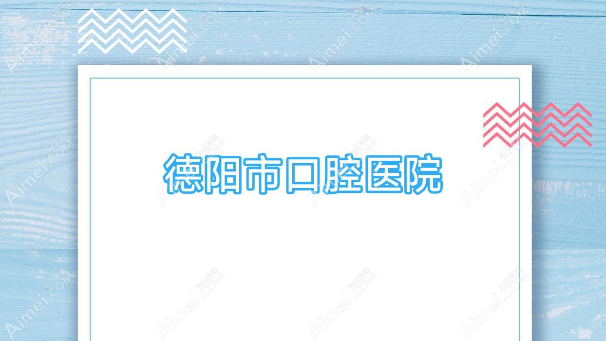德阳市口腔医院 德阳市口腔医院