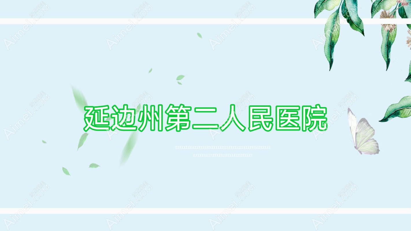 延边州第二人民医院