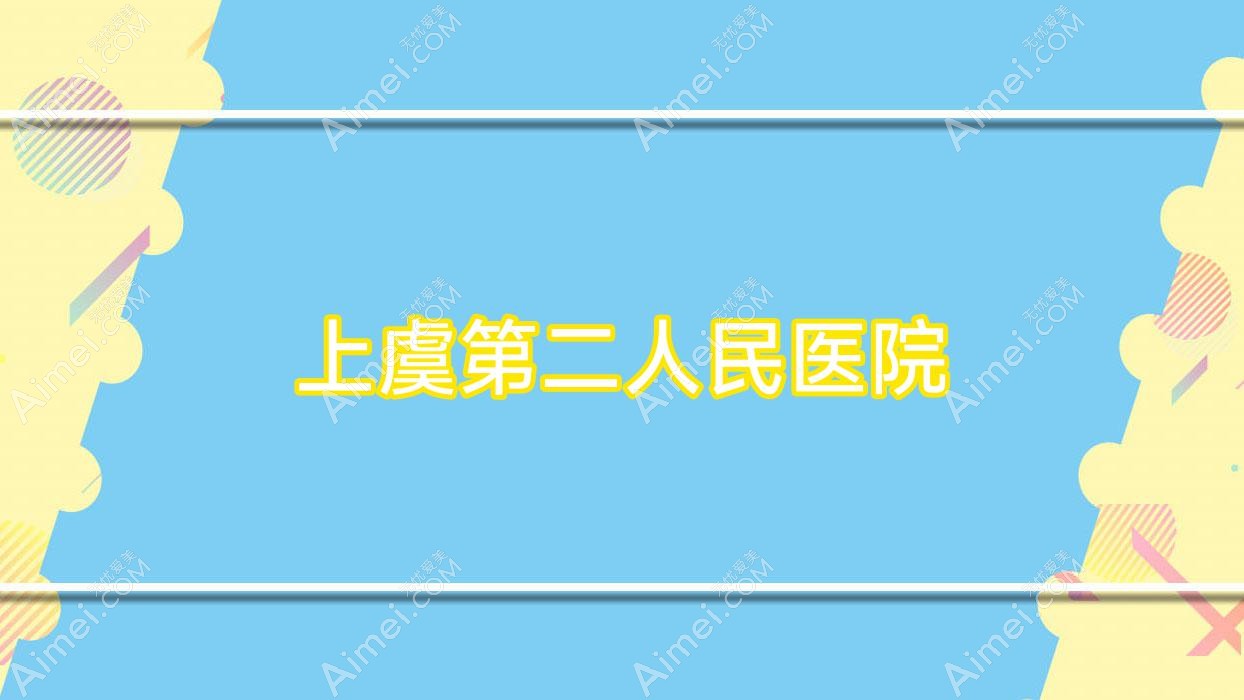 上虞第二人民医院