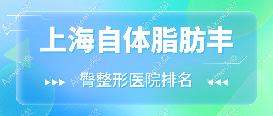 上海自体脂肪丰臀医院排名:宝山区大场医院皮肤科做吸脂提臀靠谱