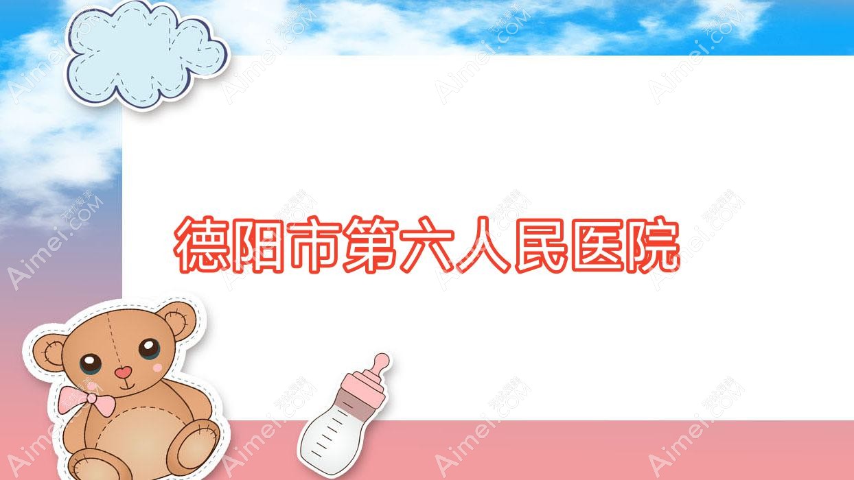 德阳市第六人民医院 德阳市第六人民医院