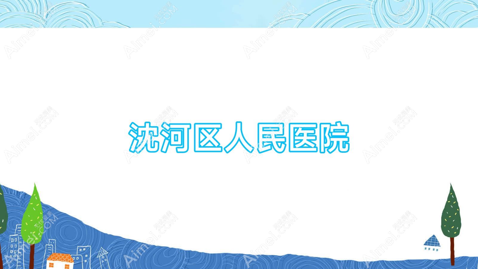 沈河区人民医院 沈河区人民医院