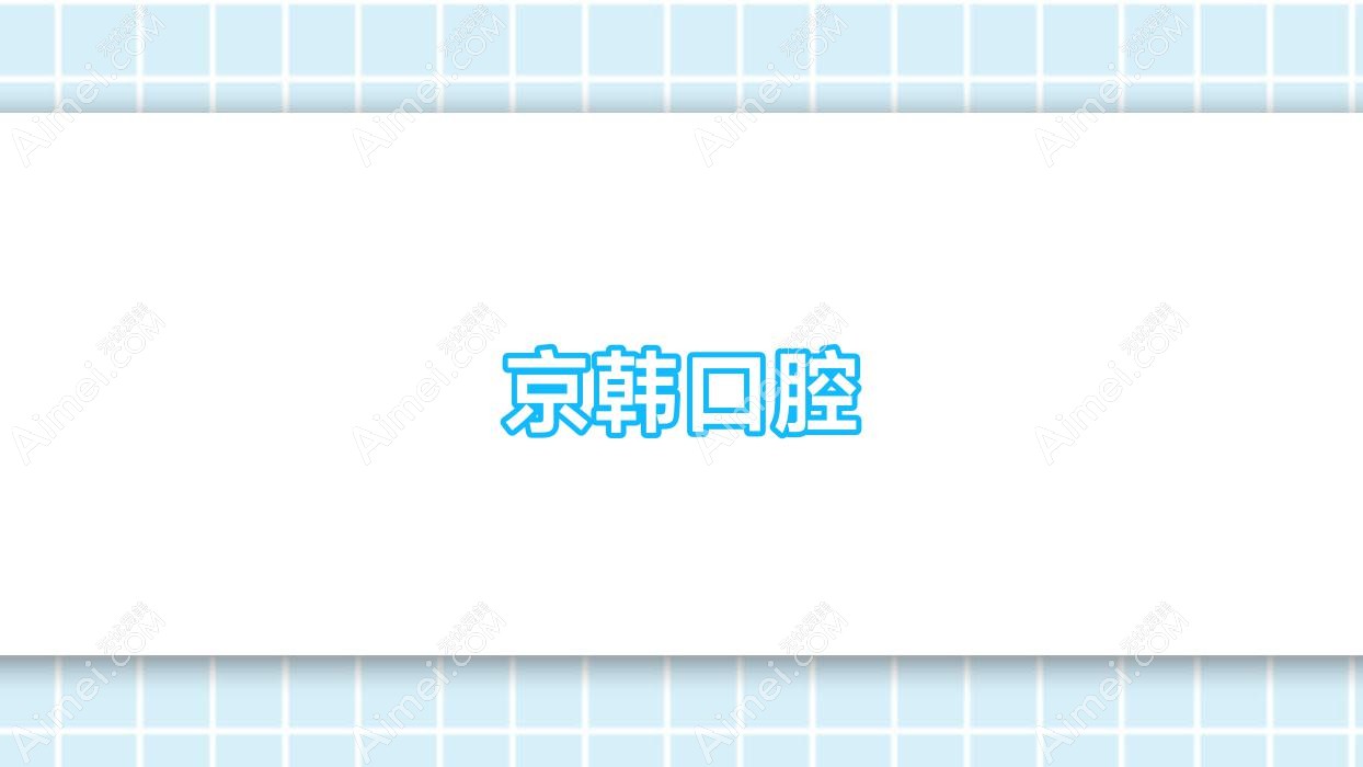 京韩口腔