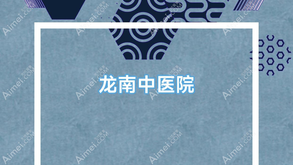 龙南中医院
