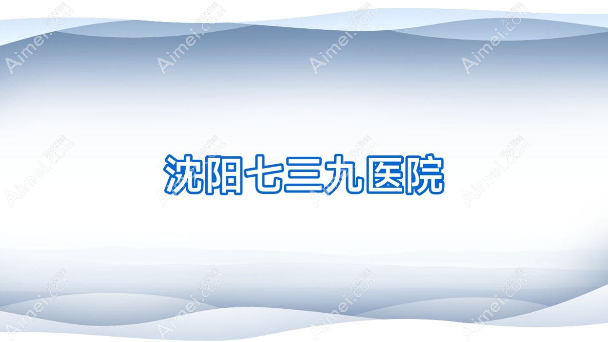 沈阳七三九医院 沈阳七三九医院