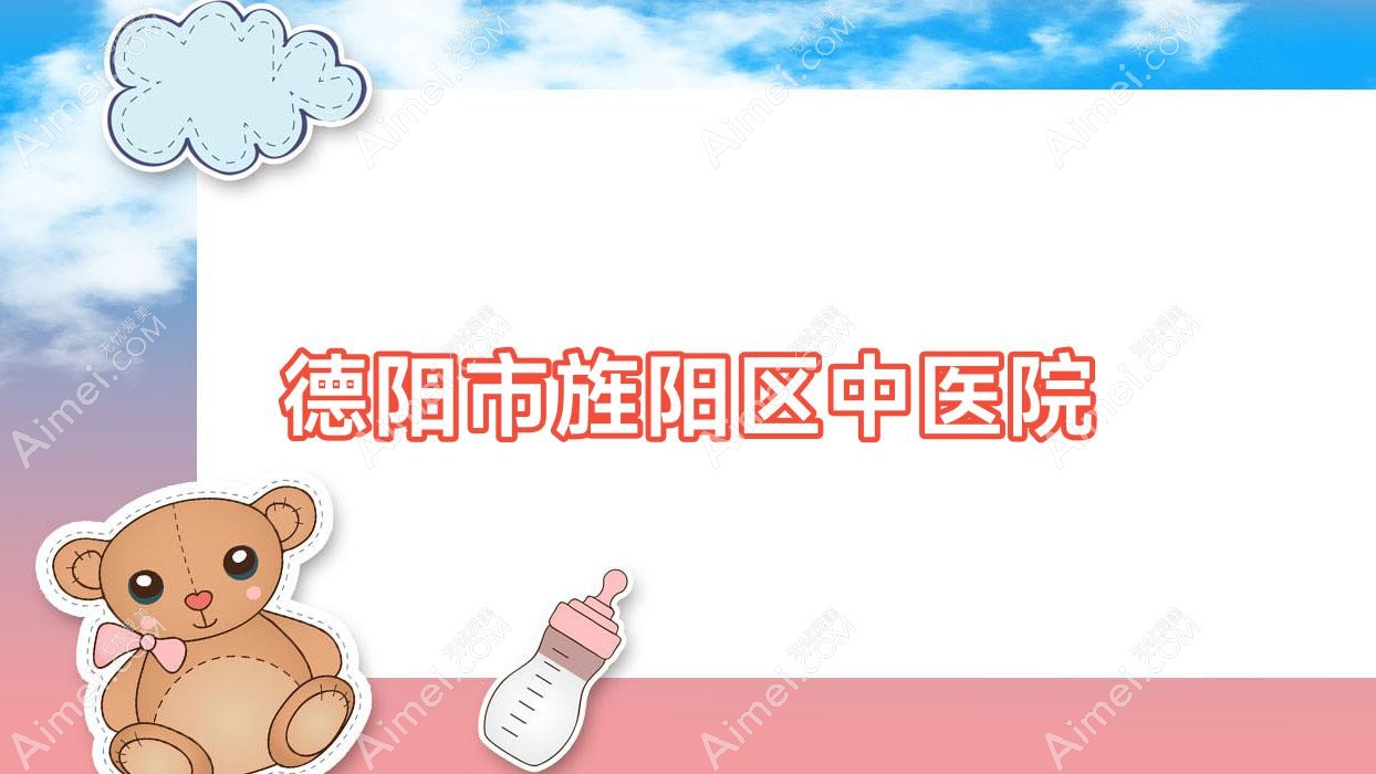 德阳市旌阳区中医院 德阳市旌阳区中医院