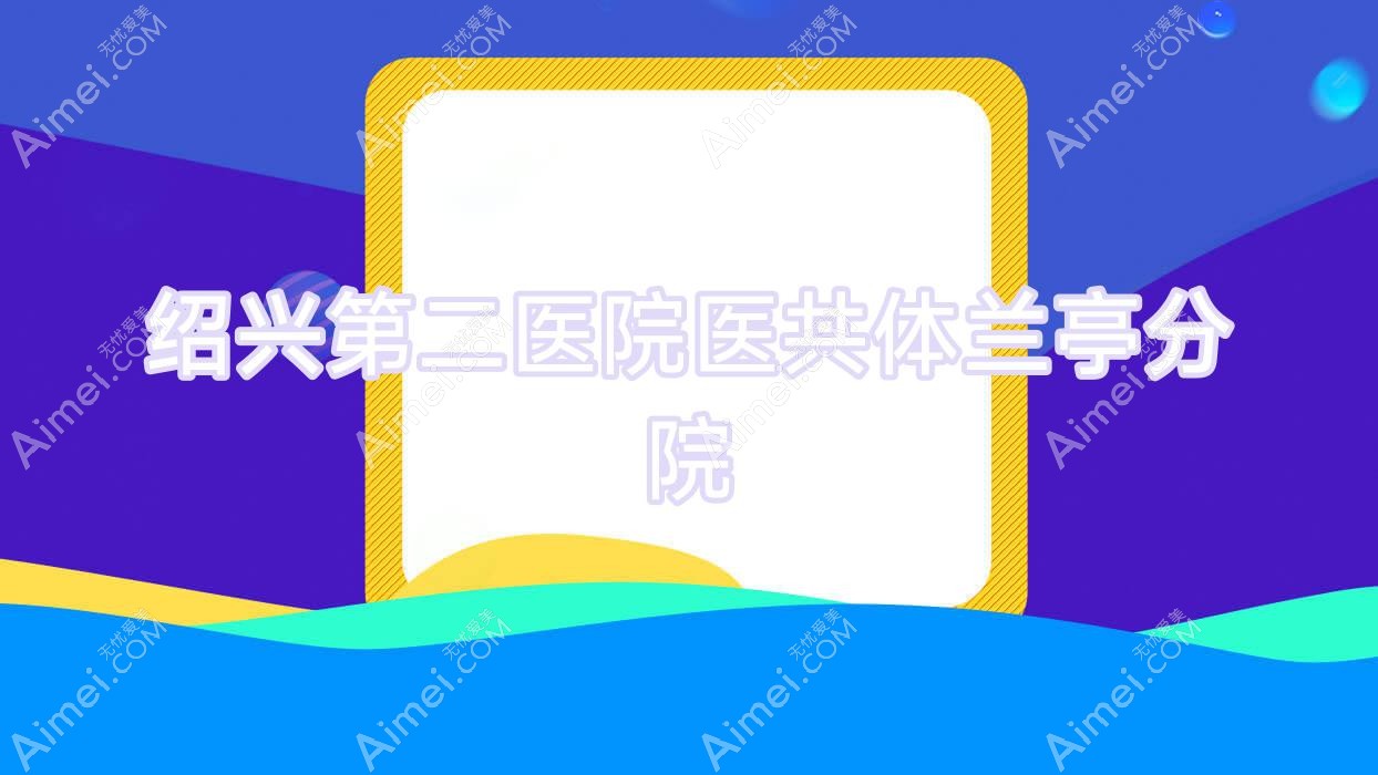 绍兴第二医院医共体兰亭分院