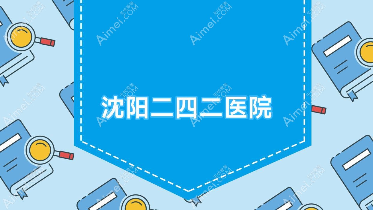 沈阳二四二医院 沈阳二四二医院
