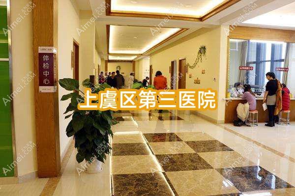 上虞区第三医院