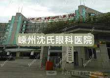 嵊州沈氏眼科医院