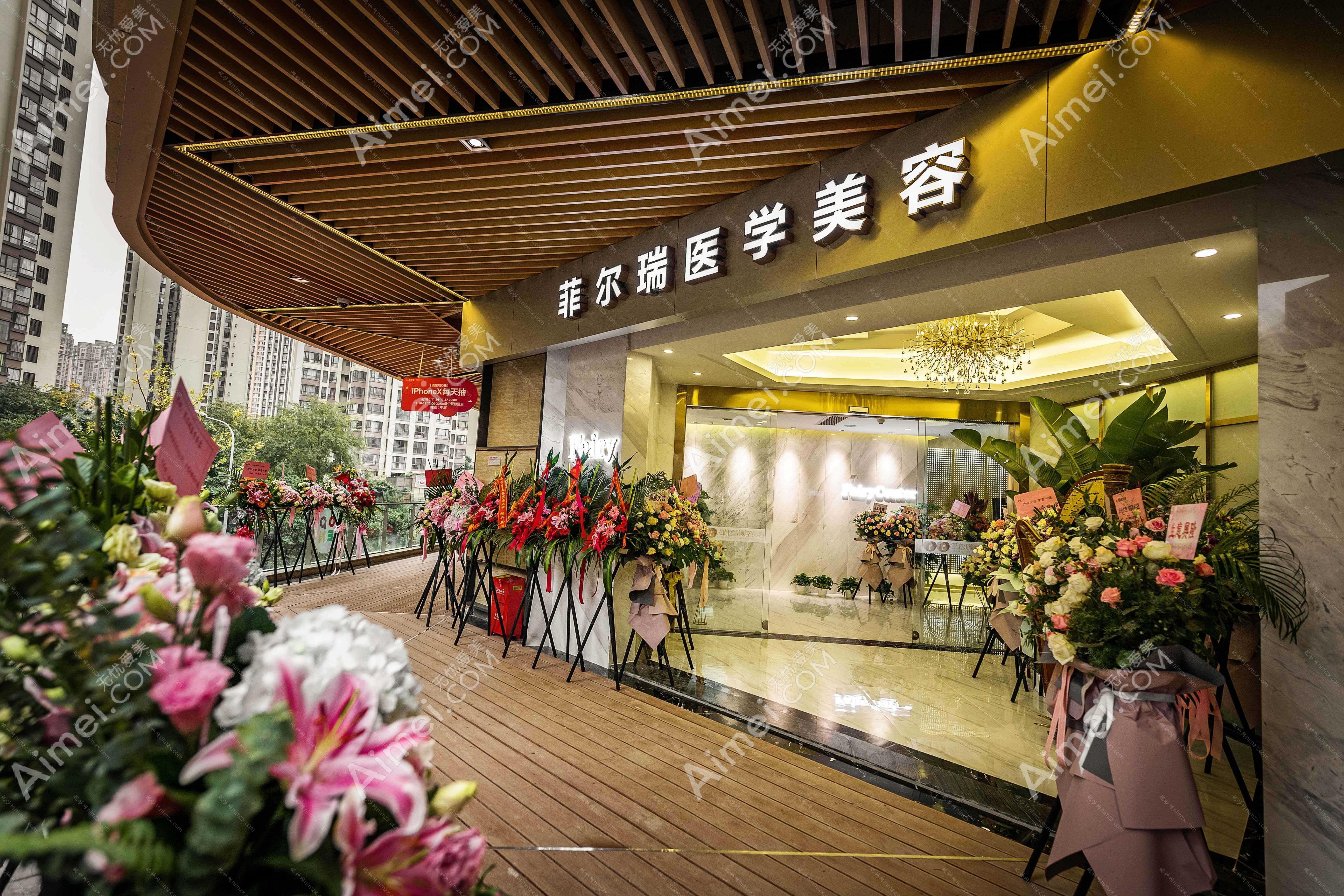 成都菲尔瑞医疗美容门诊部