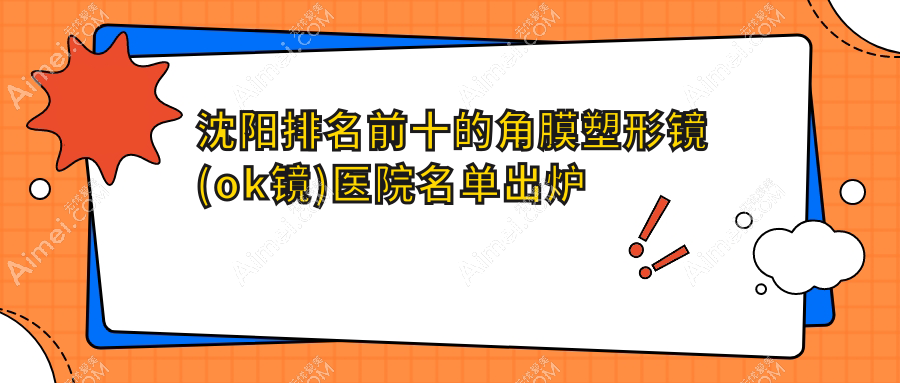 沈阳排名前十的角膜塑形镜(ok镜)医院名单出炉(推荐沈阳角膜塑形镜(ok镜)很不错的十家医院)