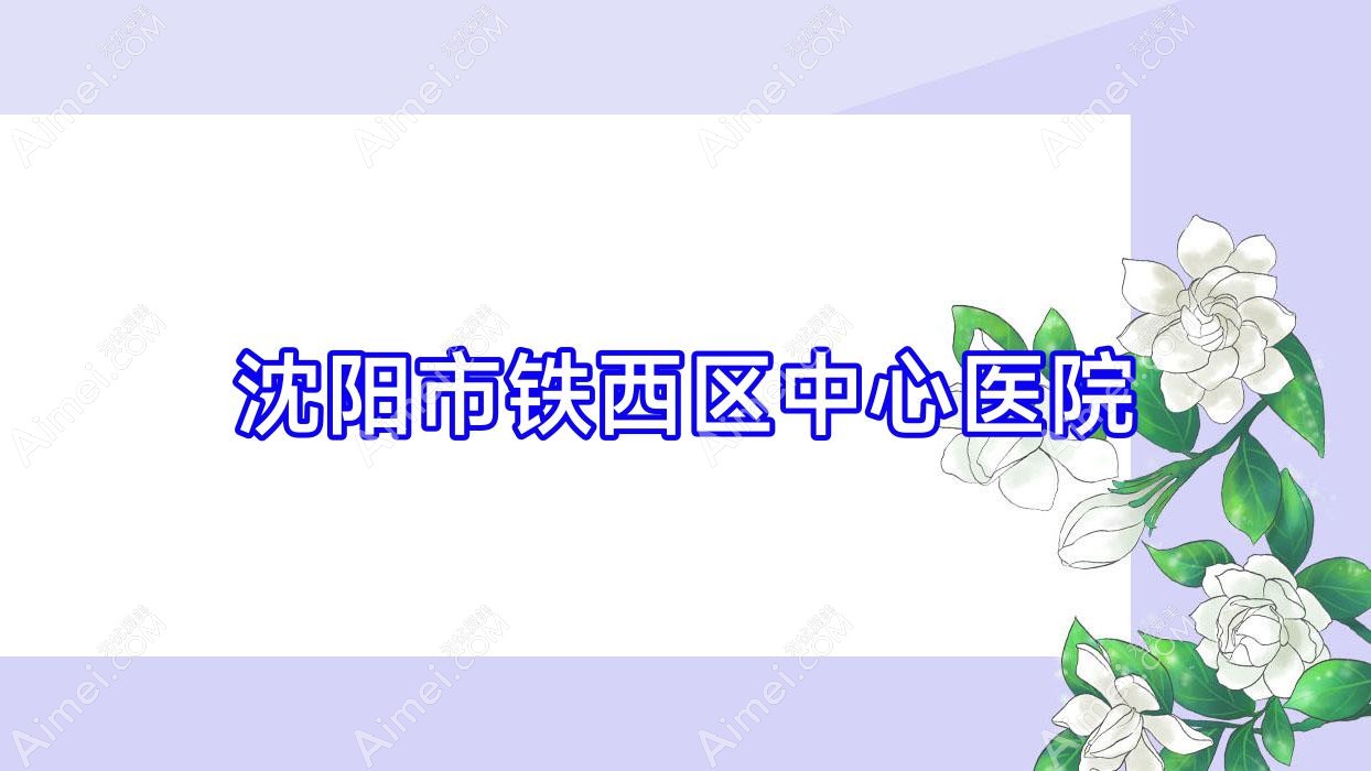 沈阳市铁西区中心医院 沈阳市铁西区中心医院