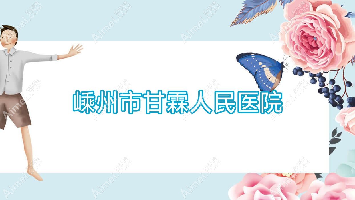 嵊州市甘霖人民医院