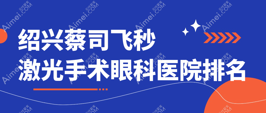 绍兴蔡司飞秒激光手术医院价格出炉:排名前列的京韩蔡司飞秒激光手术费用好还便宜