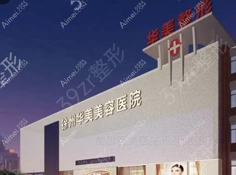徐州兰佰丽医疗美容诊所