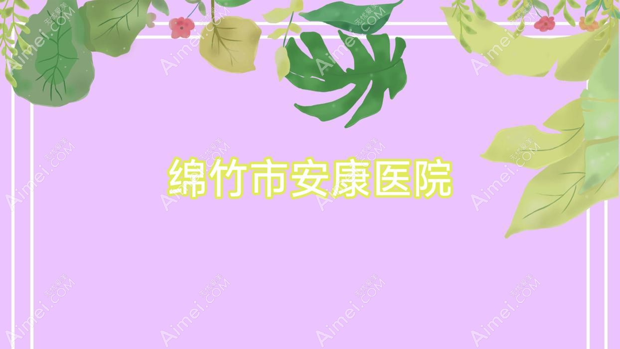绵竹市安康医院 绵竹市安康医院