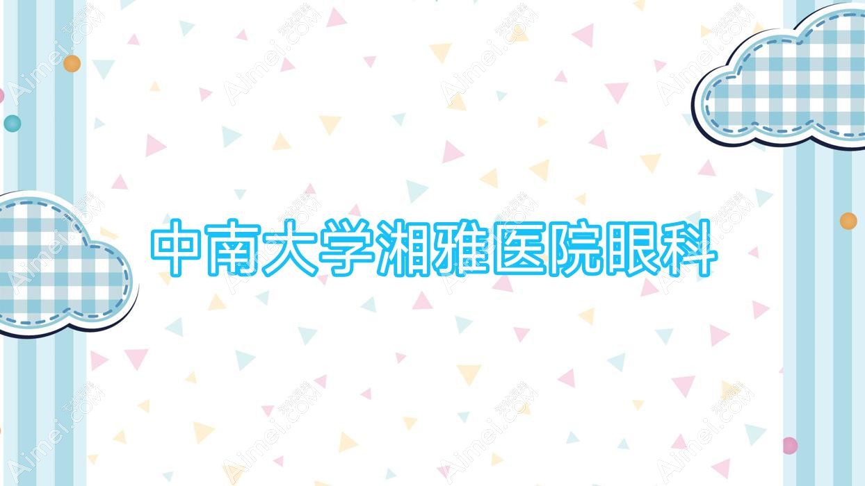 中南大学湘雅医院眼科
